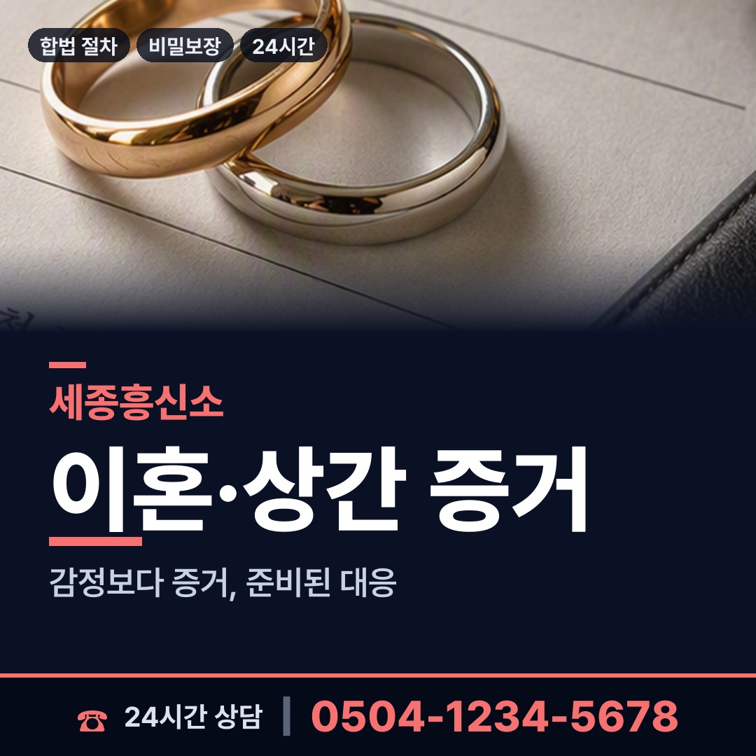 세종 전의면 민간조사업체 상담 안내