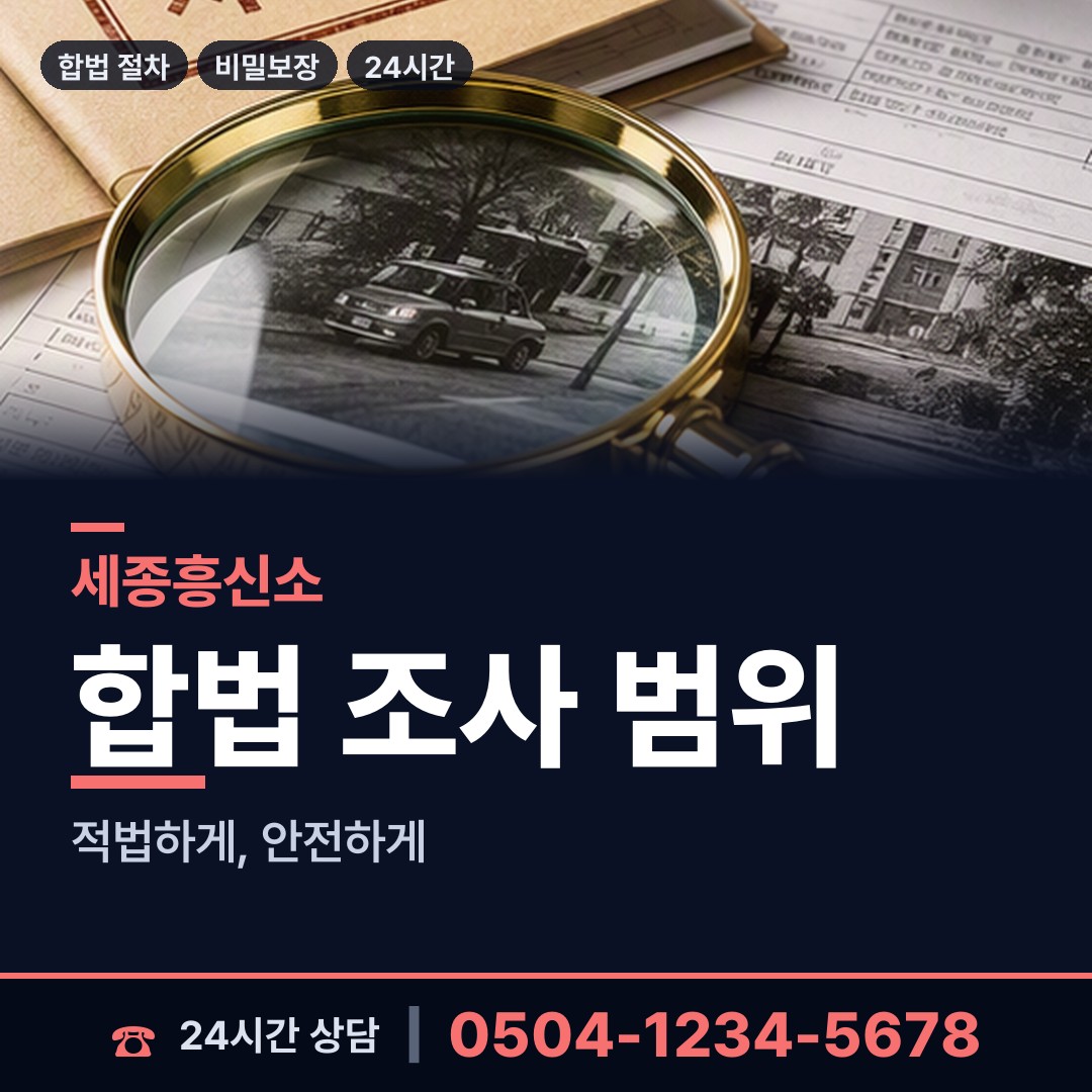 세종 소정면 대기업조사 상담 안내