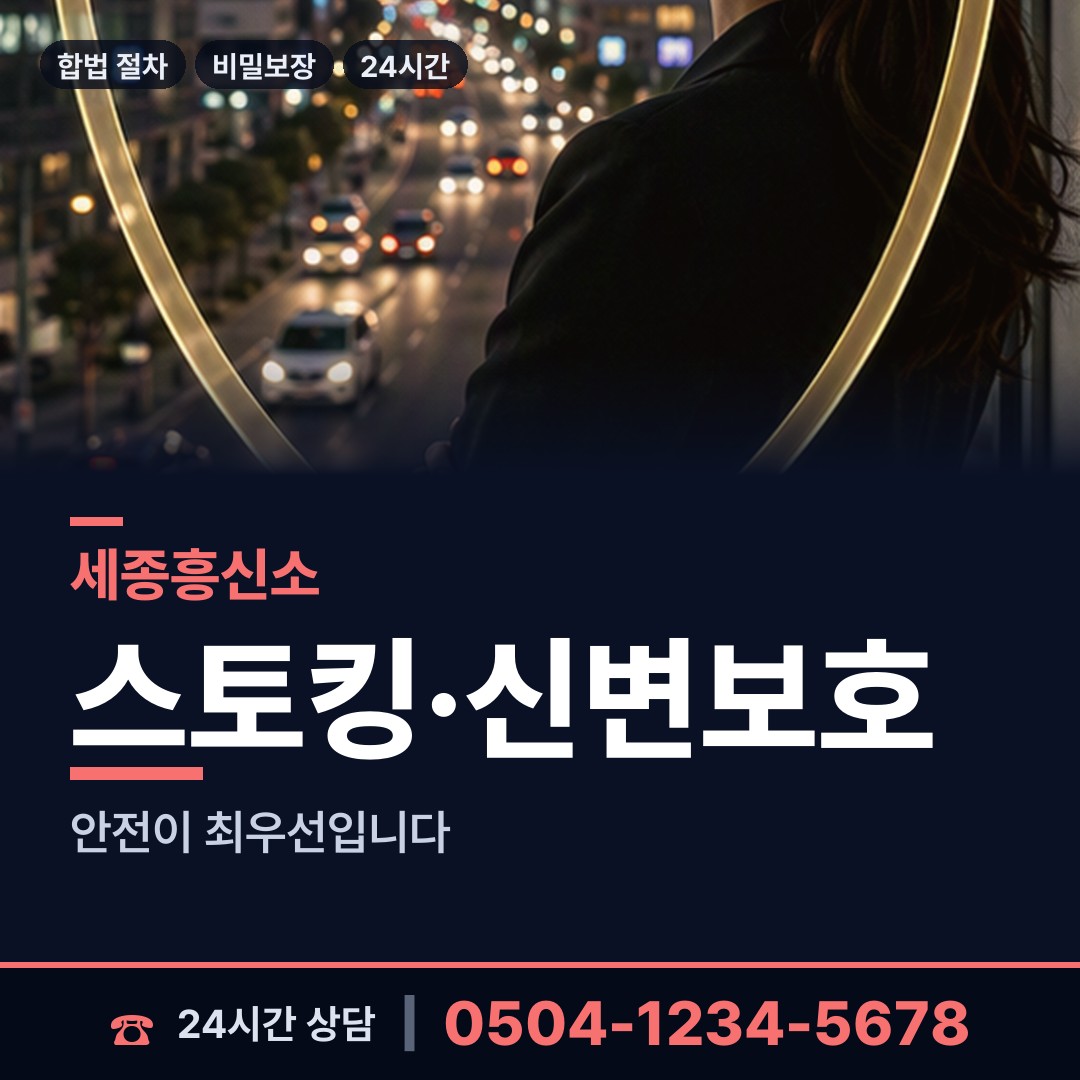 세종 연동면 흥신소 상담 안내